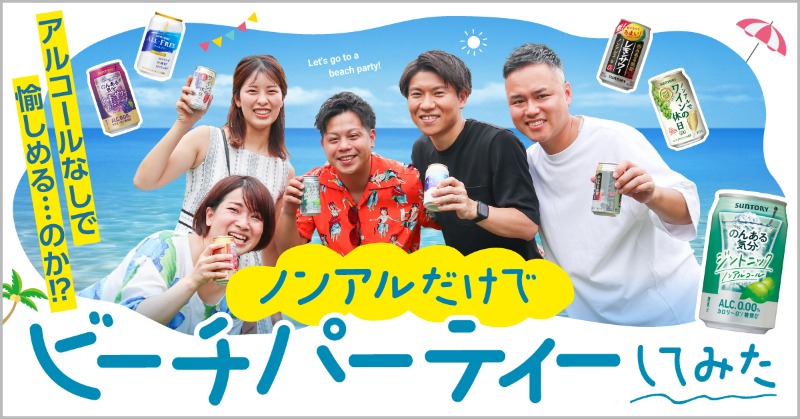 tidablog's tweet photo. 【アルコールなしで愉しめる…のか!?】

お酒が好きな人、苦手な人
運転などで「飲みたいけど飲めない人」も！

みんな一緒に愉しめる
"ノンアルビーチパーティー"を開催しました🏖

「ノンアルパーティーセット(全10種)」が当たるプレゼント企画も実施中🎁✨

#沖縄サントリー #ビーチパーティー