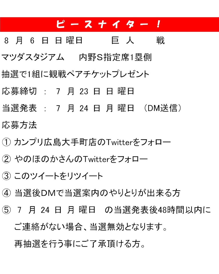 kanpuri_hiro's tweet photo. 8/6(日) #Carp 🆚巨人 戦
内野Ｓ指定席１塁側ペアチケット
抽選でプレゼント🎁

8/6 は平和を願う #ピースナイター🕊️
そして #やのほのか さんの誕生日🎂
という事で今回の応募方法はこちら
↓↓↓
① @kanpuri_hiro をフォロー
② @yanohonoka_ をフォロー
③このツイートをリツイート

#カープ #懸賞 https://t.co/mgUjkZKl8m