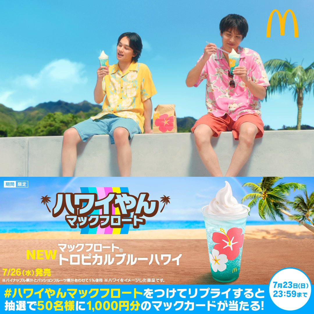 🌺#ハワイやんバーガーズ🌺7/26(水)発売！ #マックフロートトロピカル