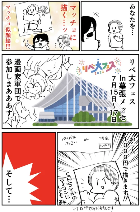 【リベ大フェス出展します】
あなたをマッチョにするマッチョ似顔絵…
プロ漫画家がお話しながらお一人1,000円で描きます!!!!!

7月15日〜17日
幕張メッセにてお待ちしてますーー💪🧡💛

リベ大フェス詳細
https://t.co/ao3VO9i18C

#リベ大フェス2023 
#リベ大フェスあんじゅ先生準備 
