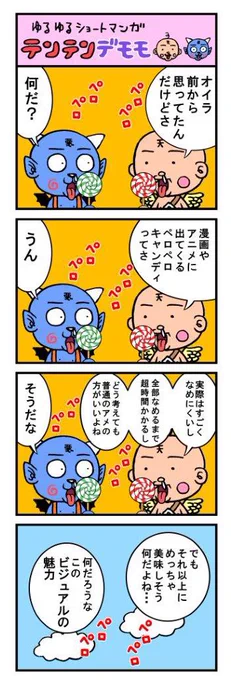 ゆるゆるテンテンデモモ再アップ 『ペロペロキャンディ』