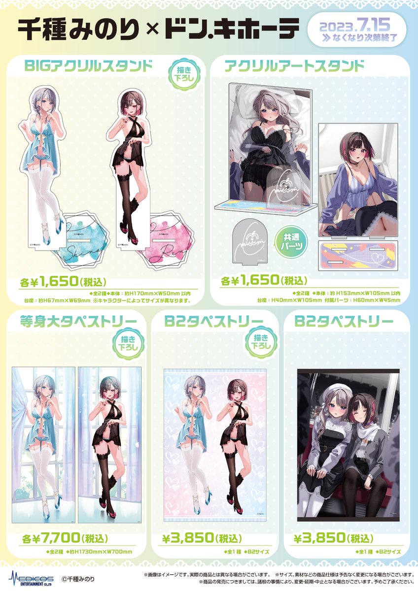 🤍明日より開催🤍 「千種みのり」×ドン・キホーテコラボ ﾟ+｡*ﾟ千種
