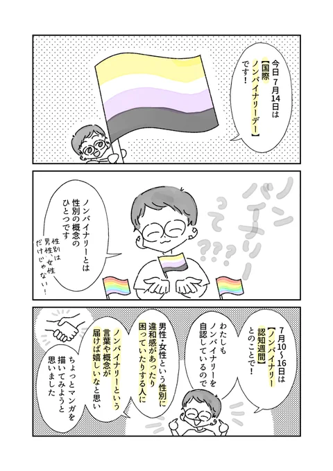 今日7/14は【#国際ノンバイナリーデー】!🏳️‍🌈💁
\私もノンバイナリー自認です🙆/
\ノンバイナリーってなあに?/
(1/2)

#ノンバイナリー
#internationalnonbinaryday 