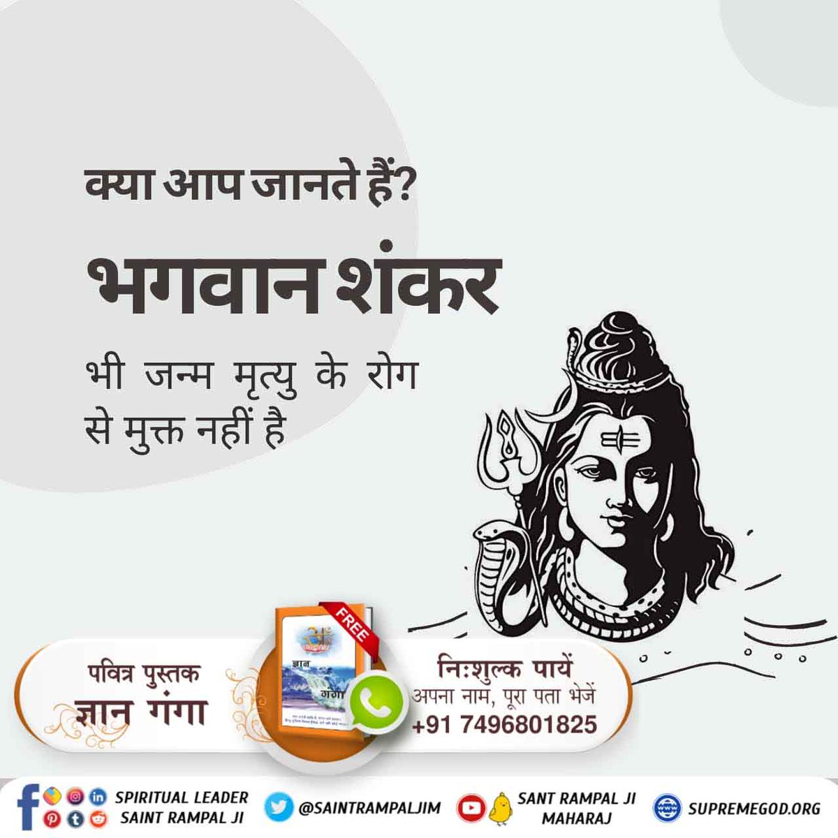 #SecretsOfLordShiva
🌱क्या पुराणों के अनुसार हैं भगवान शंकर जी की भी जन्म-मृत्यु होती है, क्या ये अजर अमर है ?
जानने के लिए पढ़ें पुस्तक "ज्ञान गंगा"

🌱शिवरात्री पर जानिए वो अविनाशी परमात्मा कौन है? जिसकी कभी जन्म मरत्यु नहीं होती?
जानने के लिए पढ़ें पुस्तक "ज्ञान गंगा
