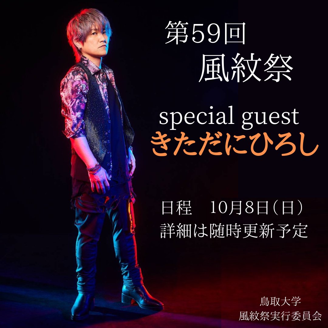 fumonsai_jikkou's tweet photo. 皆さんおまたせしました！

第５９回風紋祭スペシャルゲストは…
「きただにひろし」さんです！

『ONE PIECE』や『ウルトラマンブレーザー』の主題歌を歌唱し、世界的な人気を誇るアニソンシンガーとしてご活躍されています！
今年は熱いステージになること間違いなし！！

お楽しみに！ https://t.co/rslCsjSmrm