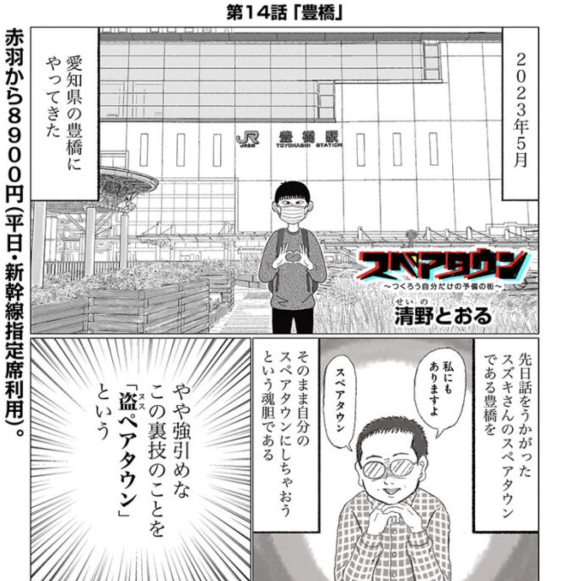 「スペアタウン〜つくろう自分だけの予備の街〜」の最新話が公開されました🌇

https://t.co/37RwjciCvH

つい先日、スズキさんによる「豊橋」3部作をお届けしたばかりですが、今回も「豊橋」です。

僕による「豊橋」です🙆🏻‍♂️ 