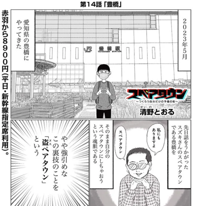 「スペアタウン〜つくろう自分だけの予備の街〜」の最新話が公開されました🌇

https://t.co/37RwjciCvH

つい先日、スズキさんによる「豊橋」3部作をお届けしたばかりですが、今回も「豊橋」です。

僕による「豊橋」です🙆🏻‍♂️ 
