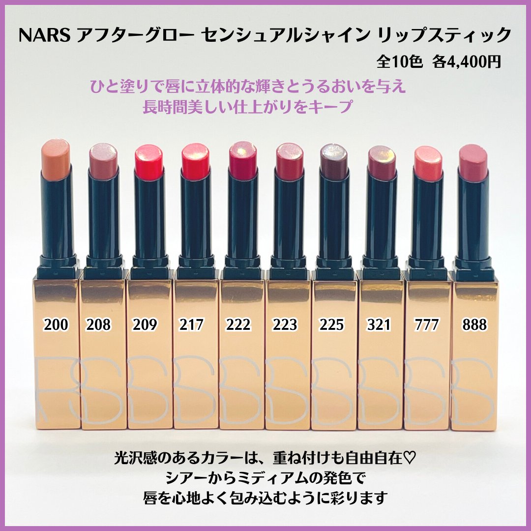 最新作 NARS 225 アフターグロー センシュアルシャイン リップスティック