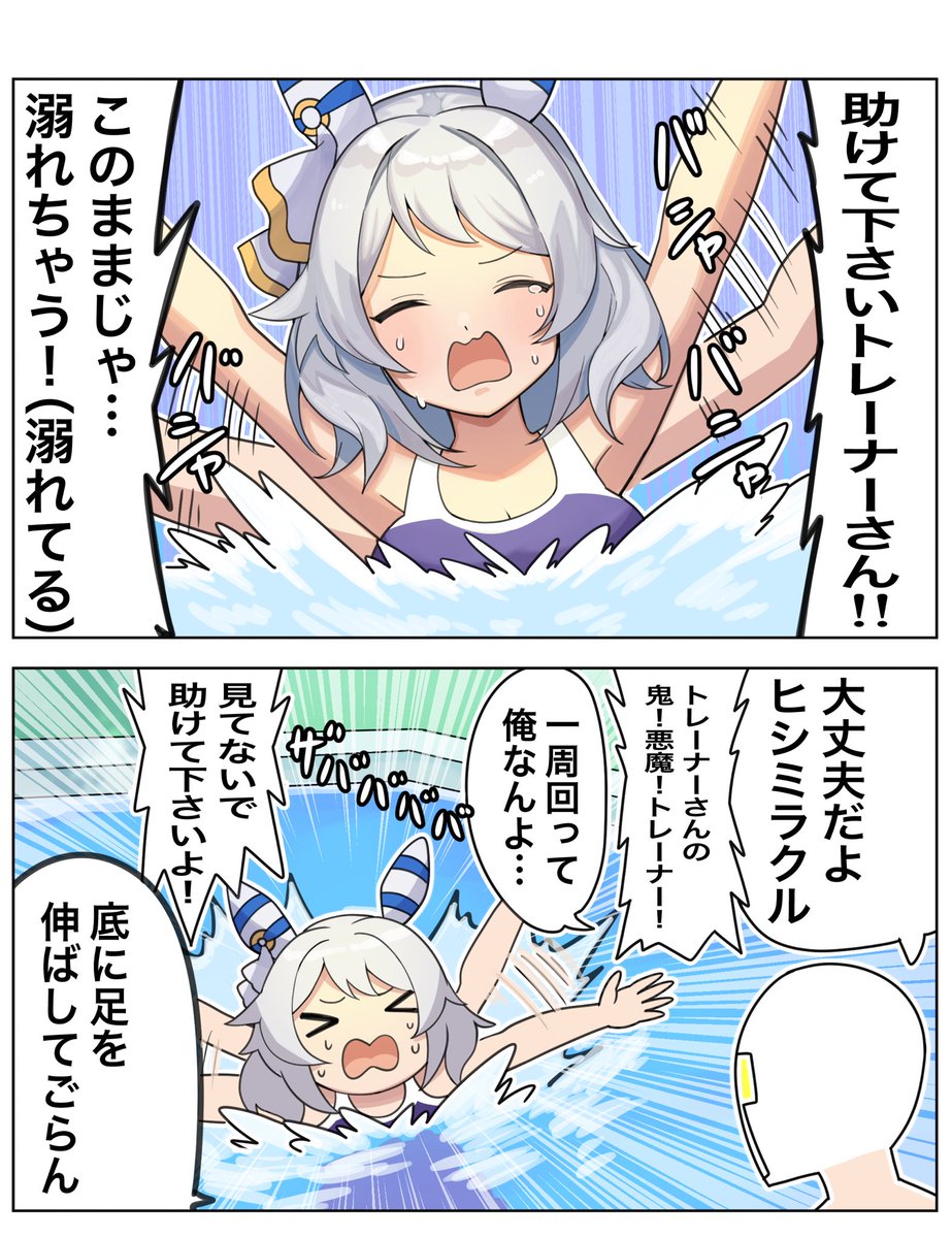 これは○○○プールで溺れてしまうミラ子 #ウマ娘