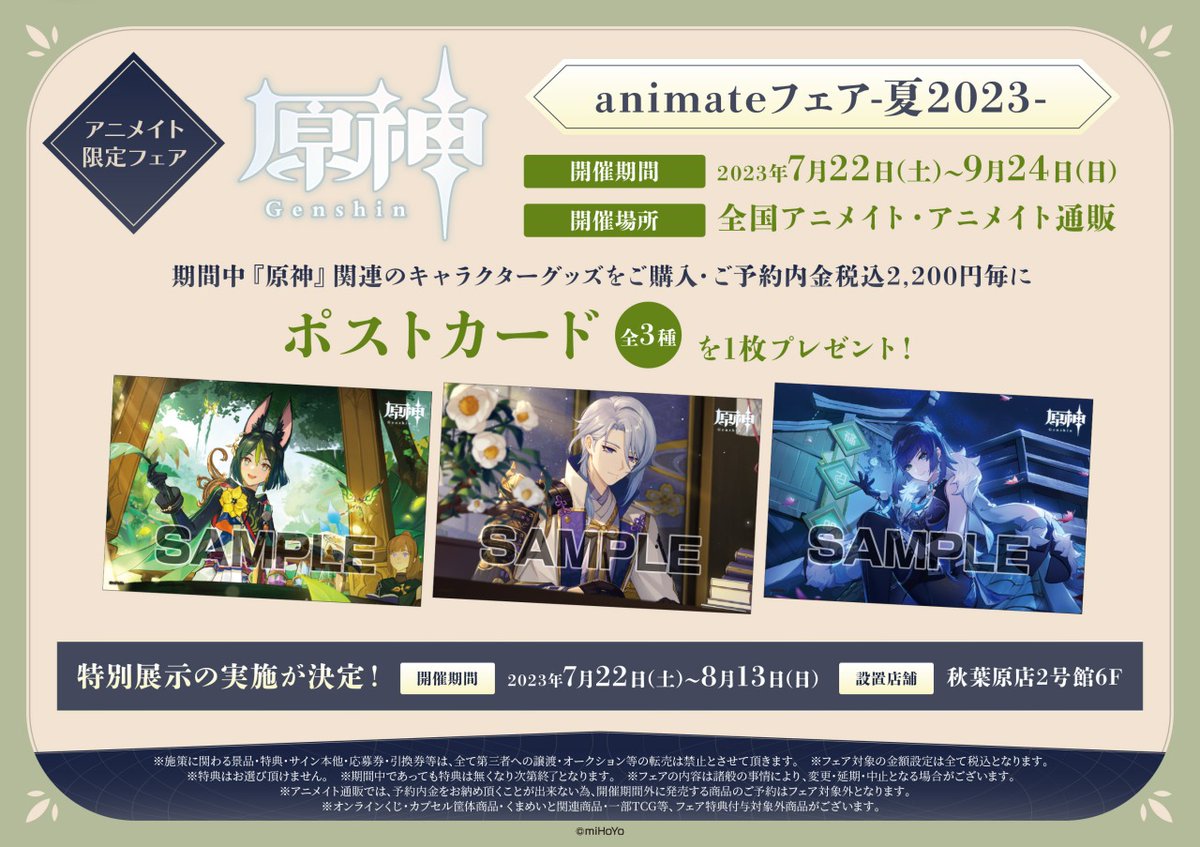 原神』animateフェア-夏2023-】開催決定！ 期間中、『原神』関連の