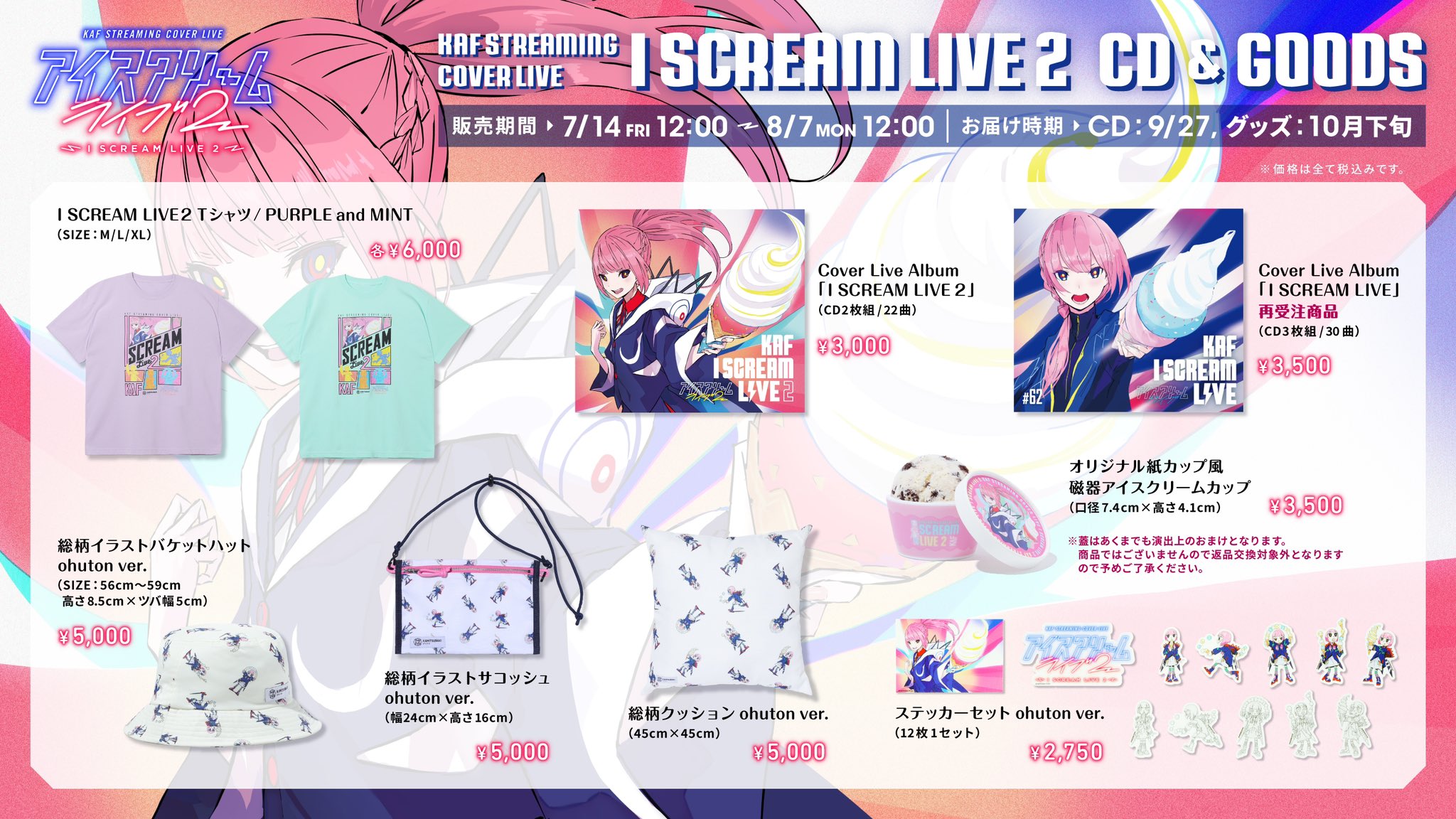 花譜 カバーライブ アイスクリームライブ1&2 CDセット 花譜】Cover Live Album「I SCREAM LIVE」／KAF STREAMING COVER