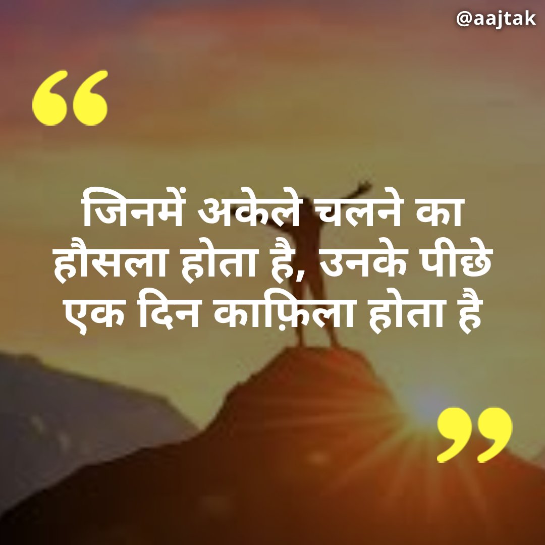 aajtak's tweet photo. आज का सुविचार-

#ThoughtOfTheDay #FridayFeeling #QuoteOfTheDay #MotivationalQuotes #ATCard #FridayMotivation https://t.co/w0oVLI2jCU