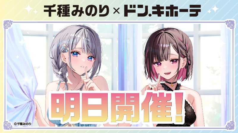 🤍明日より開催🤍 「千種みのり」×ドン・キホーテコラボ ﾟ+｡*ﾟ千種