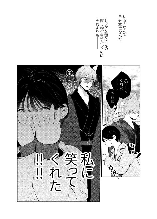 猫又さんを拾って、恋に落ちるまでの話(6/11)