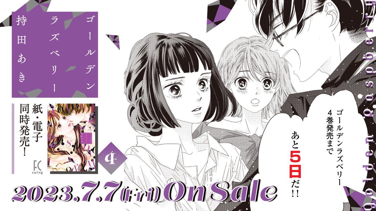 🍓7月7日発売🍓

⋱発売まであと5️⃣日⋰
 ⋆ ✩ ⋆ ✩ ⋆ ✩ ⋆ ✩ ⋆ ✩ ⋆ 

#持田あき 先生 @aki_mochida
『#ゴールデンラズベリー』④

第25回文化庁メディア芸術祭
マンガ部門㊗️大賞受賞✨

仕事が続かない男✖️恋が続かない女
芸能界サクセス・ラブ・ストーリー‼️

試読📖https://t.co/bnpNkv44Lq 