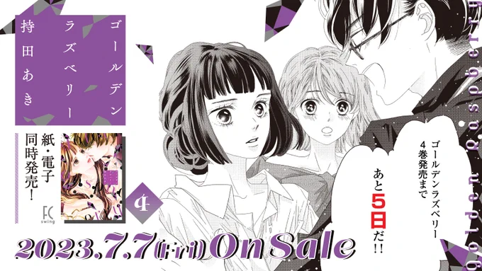 🍓7月7日発売🍓

⋱発売まであと5️⃣日⋰
 ⋆ ✩ ⋆ ✩ ⋆ ✩ ⋆ ✩ ⋆ ✩ ⋆ 

#持田あき 先生 @aki_mochida
『#ゴールデンラズベリー』④

第25回文化庁メディア芸術祭
マンガ部門㊗️大賞受賞✨

仕事が続かない男✖️恋が続かない女
芸能界サクセス・ラブ・ストーリー‼️

試読📖https://t.co/bnpNkv44Lq 