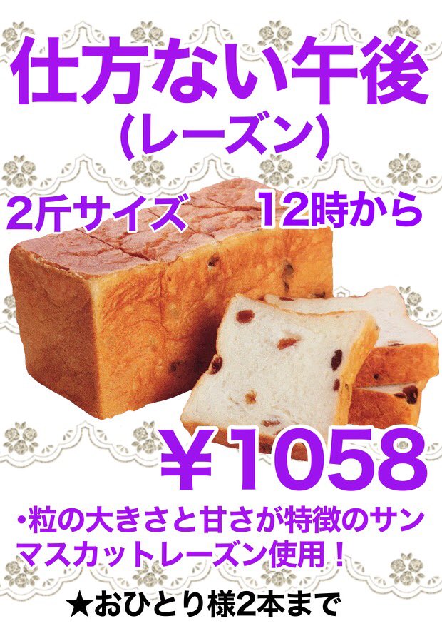 HanpanaitteB's tweet photo. 午後の食パンこれ半端ないって！
橋本店です🍞

⭐️本日のオススメ

『仕方ない午後』レーズン🍇
　　　2斤サイズ  1,058円(税込)

✨オープンからの定番人気メニュー

豊潤なサンマスカットレーズンを
ふんだんに使用した贅沢な食パン😋

残りわずかです！
お早めにお越しください💨 https://t.co/guXwHv90V7