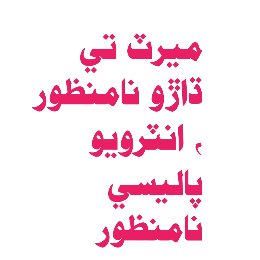 MazharHChandio's tweet photo. #WeRejectInterviewPolicy https://t.co/fn0u5HG7pW
