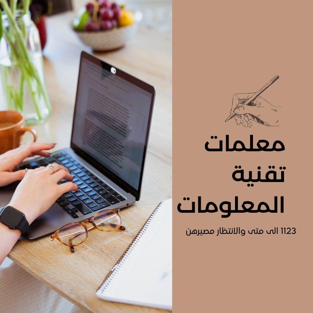 umjasim2014's tweet photo. #مصير_معلمات_تقنيه

مستعدون وماضون قدما فقط افتحوا لنا الأبواب https://t.co/g7ZYKfUJKk