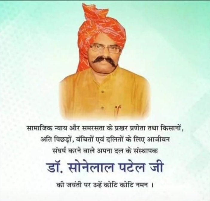 samratrakesh_'s tweet photo. बरगद की गहरी छांव जैसे,
मेरे पिता।
जिंदगी की धूप में,
घने साये जैसे मेरे पिता।
दलित, पिछड़ों व किसानों के मसीहा, समतामूलक समाज के लिए आजीवन संघर्ष करने वाले अपना दल के संस्थापक बोधिसत्व यश:कायी डॉ. सोनेलाल पटेल जी के अवतरण दिवस पर कोटि-कोटि नमन।
@AnupriyaSPatel 
@YuvaFoundation0 https://t.co/fDfv6Rz7qz