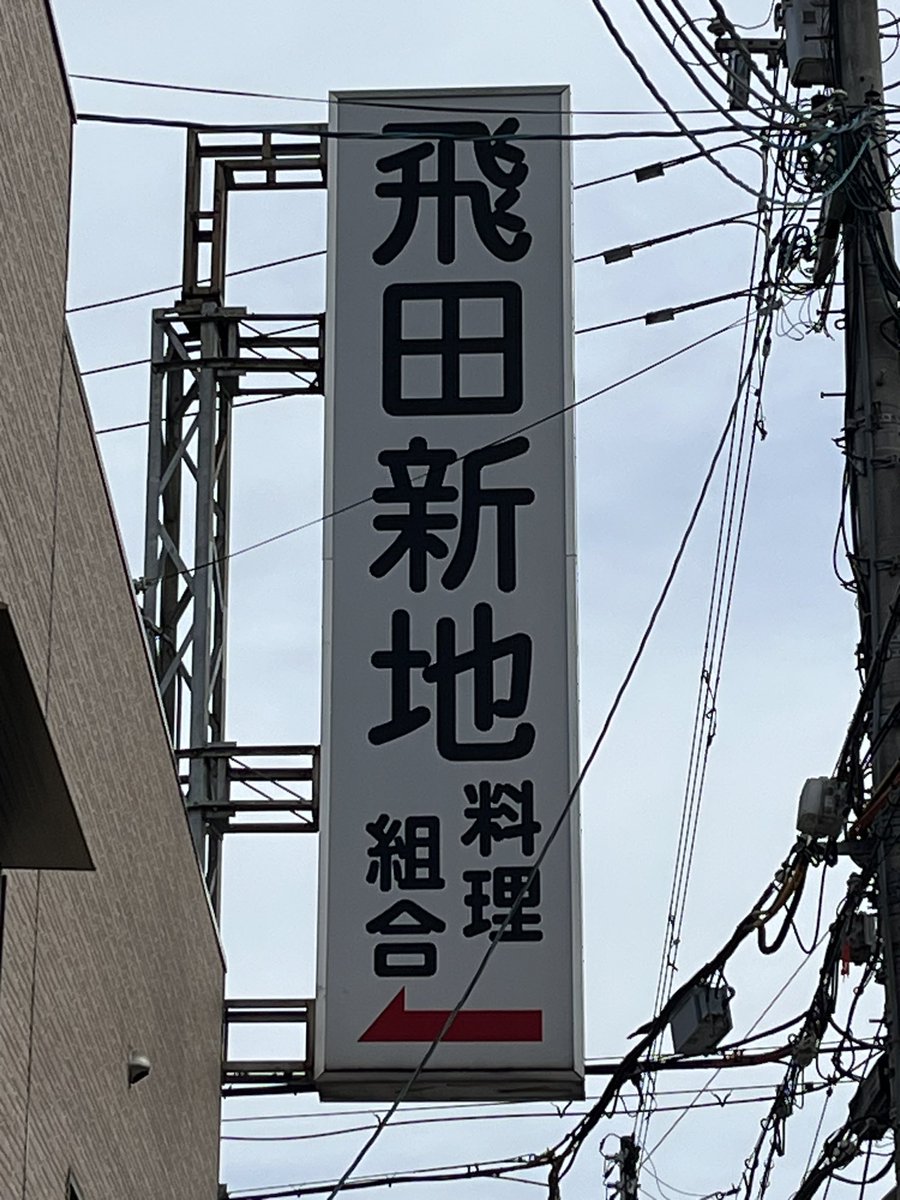 nabe_soap's tweet photo. 今日は久しぶりに大阪に来ています😊

飛田に寄ってみたけれど、疲れ気味なので登りはしないかな？ https://t.co/SGyeB3pWyW