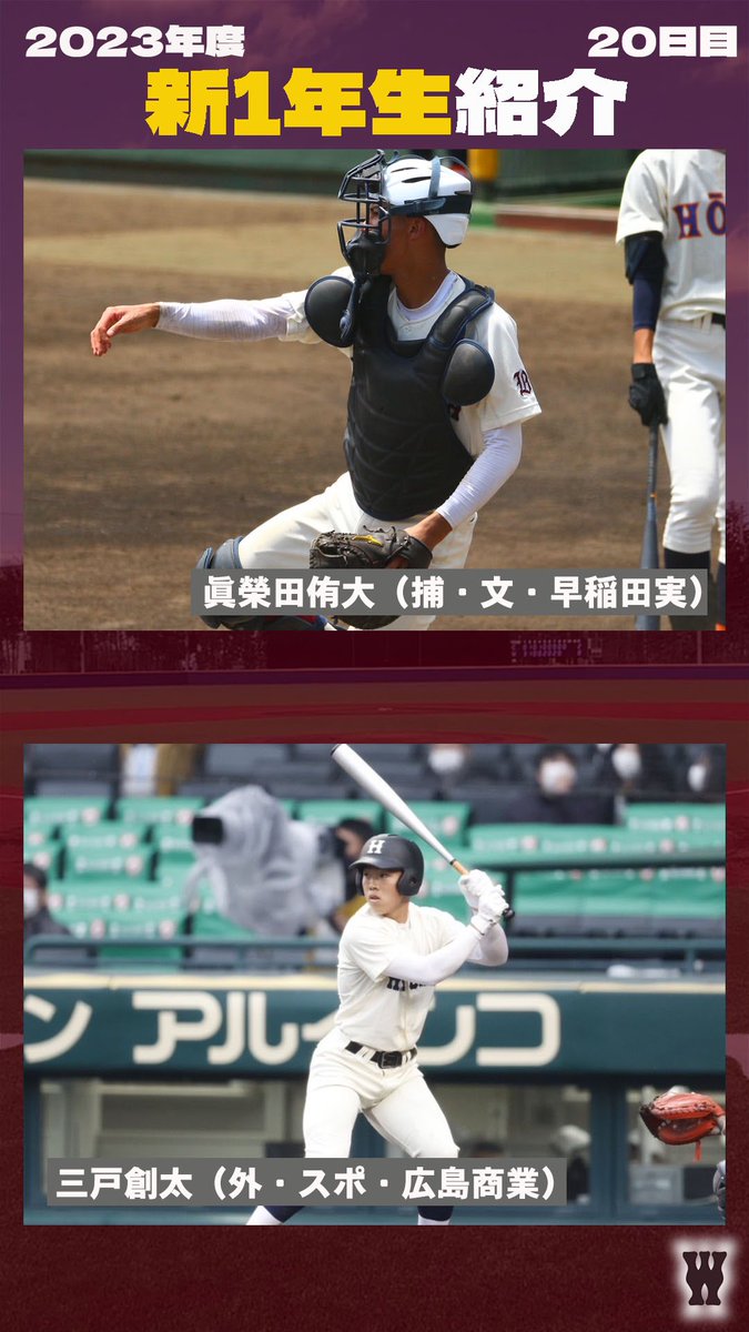 wasedabbc1901's tweet photo. 【新1年生紹介　20日目】

今回は、
#眞榮田侑大（捕・文・ #早稲田実）
#三戸創太（外・スポ・ #広島商業）です！

「新1年生紹介㊴～眞榮田侑大～」
https://t.co/1J3iNeV1i8

「新1年生紹介㊵～三戸創太～」
https://t.co/nBJVIVKXUI

ぜひご覧ください！

#早稲田大学野球部 #wasedabbc #東京六大学野球 #tokyobig6