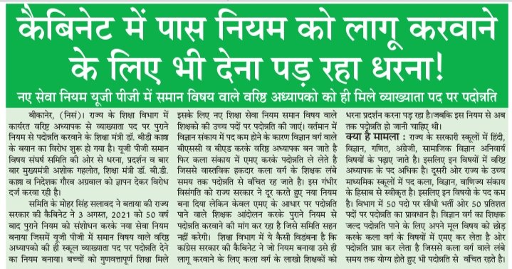 DHUNILalMeena12's tweet photo. Cm sir विडंबना? छात्रहितैषी गुणवतापूर्ण शैक्षिक सेवानियम RSR 2021 को हुबहू यूजीपीजी समान विषय की अनिवार्यता के साथ लागू कर तीन सत्रों की पैंडिंग प्राध्यापक डीपीसी नहीं करना सरकार पर सवालिया निशान? आप जल्द संज्ञान ले।
@ashokgehlot51 @DrBDKallaINC @ZahidaKhanINC @kana_ias https://t.co/se5Lf72pM3