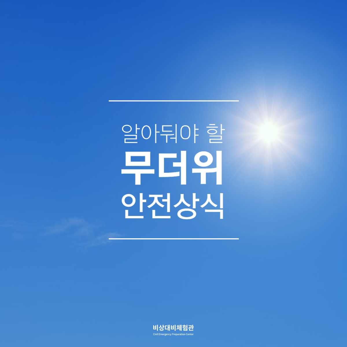 e_security's tweet photo. ☀알아둬야 할 무더위 안전상식☀

'여름철 알아두어야 할 무더위 안전상식'에 대해 알아보고 폭염에 미리 대비하시길 바랍니다.

📢 비상대비체험관
📌 서울특별시 용산구 이태원로 29
📌 09:30-18:00 (17:30 입장 마감)
📌 단체예약 시 문의 주세요 (070-4109-3225)

#비상대비체험관 #폭염주의보 https://t.co/shvNxXWyB4