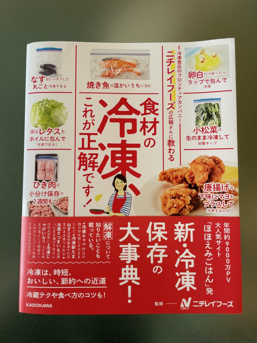 【ニチレイフーズの広報さんに教わる 食材の冷凍、これが正解です!(株式会社ニチレイフーズ監修)】情報が飛び交っていてなかなか正解にたどり着けない冷凍方法、素材に合わせて最良の冷凍方法と回答方法が同時に載っていてとっても便利。特にいいなと思ったのが青菜類でさっそくマネしてます。 