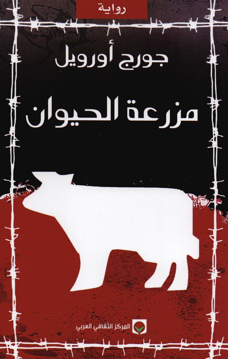 zubbdah's tweet photo. #٥٧

مزرعة الحيوان (جورج أورويل)

قراءة:
https://t.co/d6rf4l51Ol

مشاهدة:
https://t.co/tYaMBFlptC

أبل بودكاست:
https://t.co/oIoH2owjSp

قوقل بودكاست:
https://t.co/WTCnFhcoS8

 تابعونا:
https://t.co/42uZ5IleVF
https://t.co/65N4xMlc0K

للتواصل
zubbdah@gmail.com https://t.co/RlLrhrCCRL