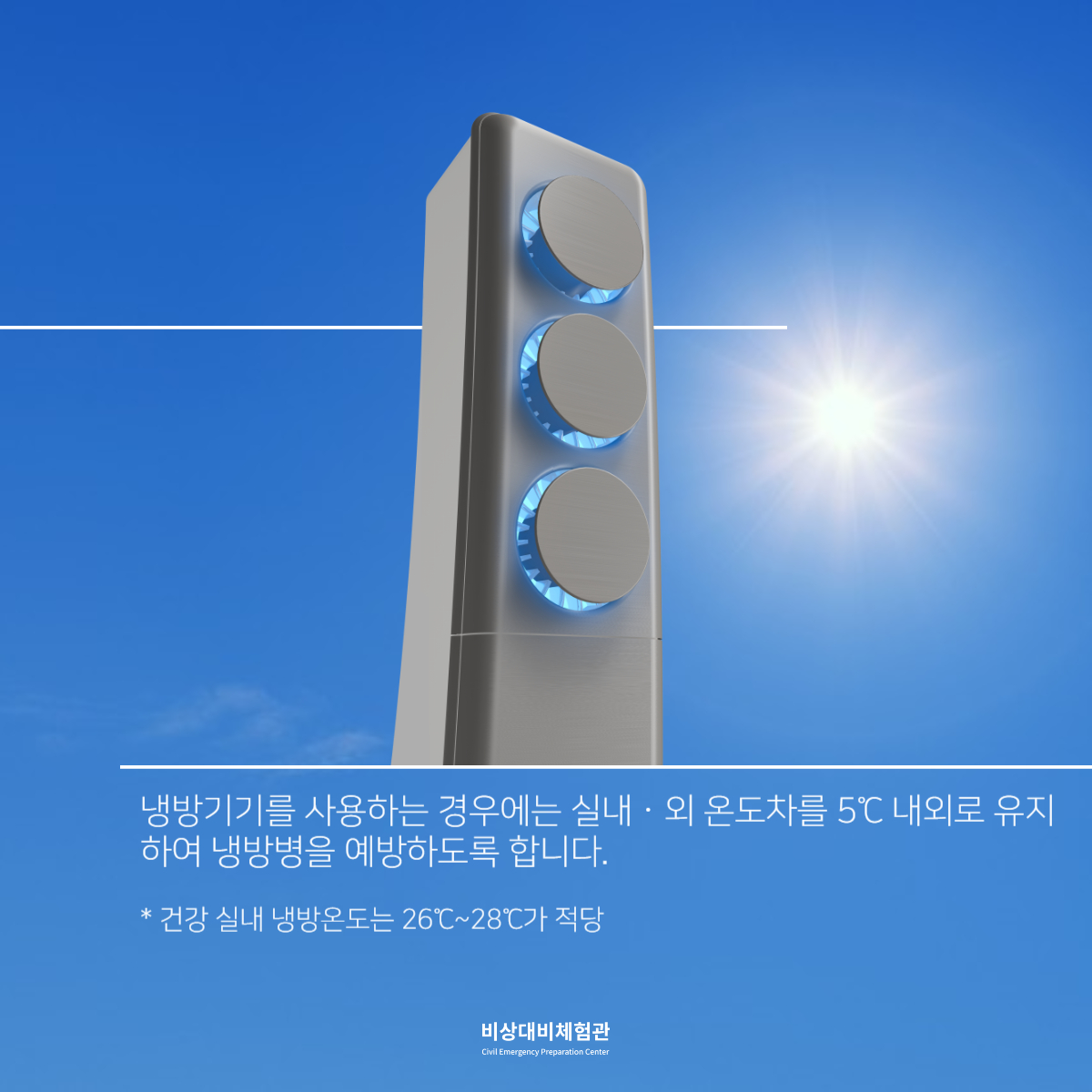 e_security's tweet photo. ☀알아둬야 할 무더위 안전상식☀

'여름철 알아두어야 할 무더위 안전상식'에 대해 알아보고 폭염에 미리 대비하시길 바랍니다.

📢 비상대비체험관
📌 서울특별시 용산구 이태원로 29
📌 09:30-18:00 (17:30 입장 마감)
📌 단체예약 시 문의 주세요 (070-4109-3225)

#비상대비체험관 #폭염주의보 https://t.co/shvNxXWyB4