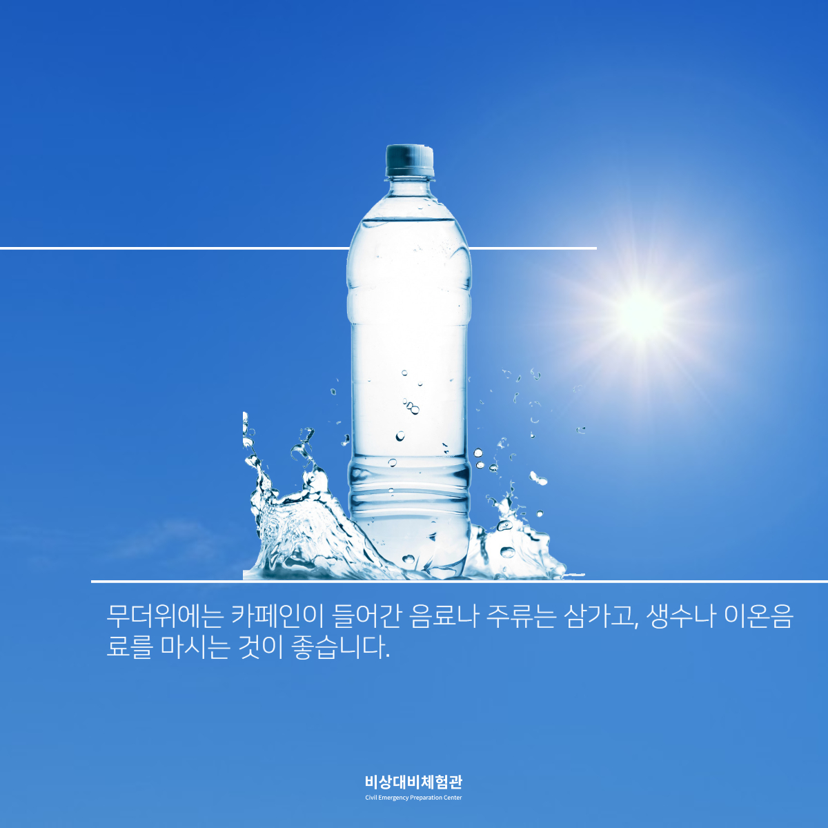e_security's tweet photo. ☀알아둬야 할 무더위 안전상식☀

'여름철 알아두어야 할 무더위 안전상식'에 대해 알아보고 폭염에 미리 대비하시길 바랍니다.

📢 비상대비체험관
📌 서울특별시 용산구 이태원로 29
📌 09:30-18:00 (17:30 입장 마감)
📌 단체예약 시 문의 주세요 (070-4109-3225)

#비상대비체험관 #폭염주의보 https://t.co/shvNxXWyB4