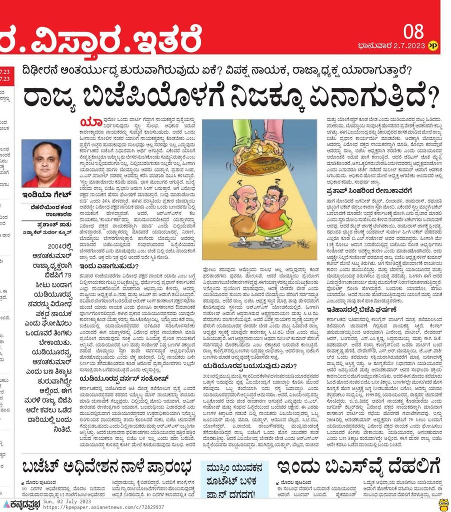 natusuvarna's tweet photo. ಕನ್ನಡ ಪ್ರಭ ದಲ್ಲಿ ಇಂಡಿಯಾ ಗೇಟ್ ಅಂಕಣ
@MBPatil @hebbarprajna_ @BSBommai @PralhadJoshiOfc @BasanagoudaBJP @blsanthosh @dpradhanbjp @BSYBJP @BYVijayendra @mepratap @ajithstjit4 @AsianetNewsSN @NimmaRakshith https://t.co/8KfhPji0cT