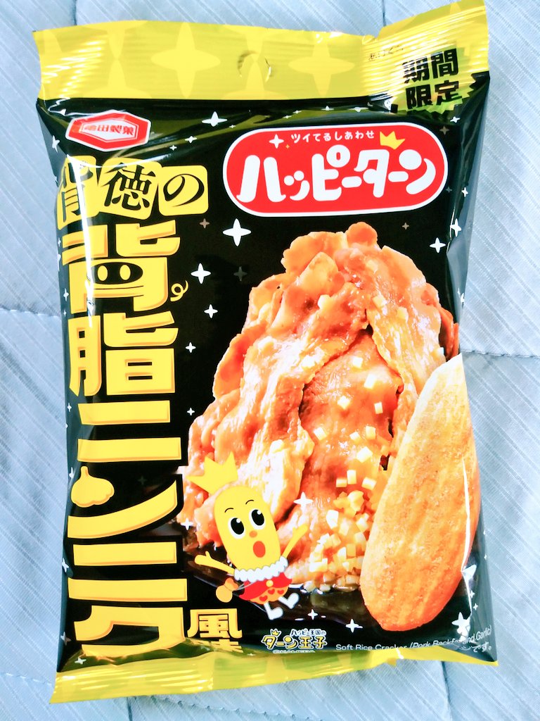 awazon0120's tweet photo. #今日のおやつ
#ツイてるしあわせ
#ハッピーターン
#背徳の背脂ニンニク風味
#期間限定
#亀田製菓株式会社
#179kcal
#35g https://t.co/2MamRqtbGh