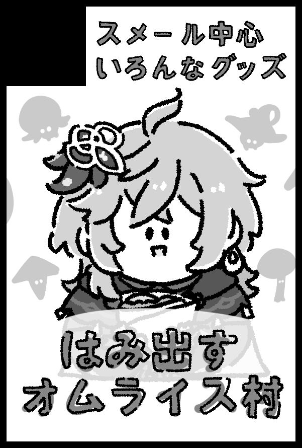みんながTwitterからいなくなる前に告知しておきます 8月の夏インテ原神で出ます かわいいグッズ出します よろしくおねがいします 