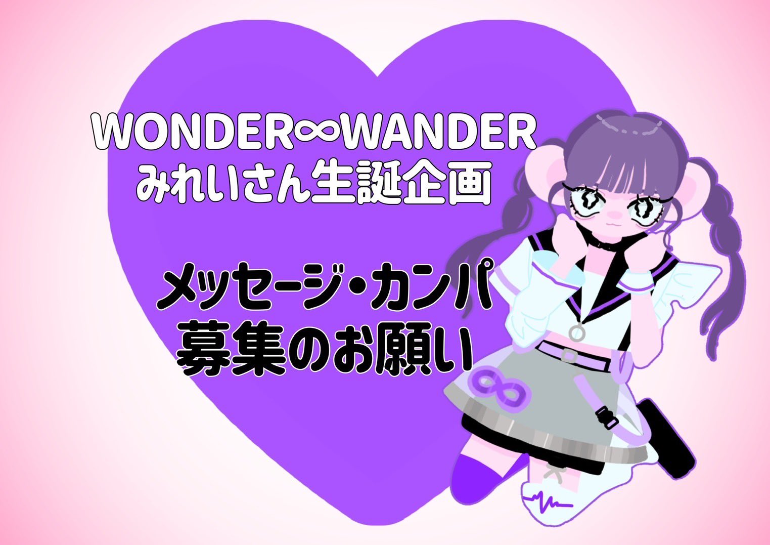 W∞Wみれい生誕企画垢 on X: 