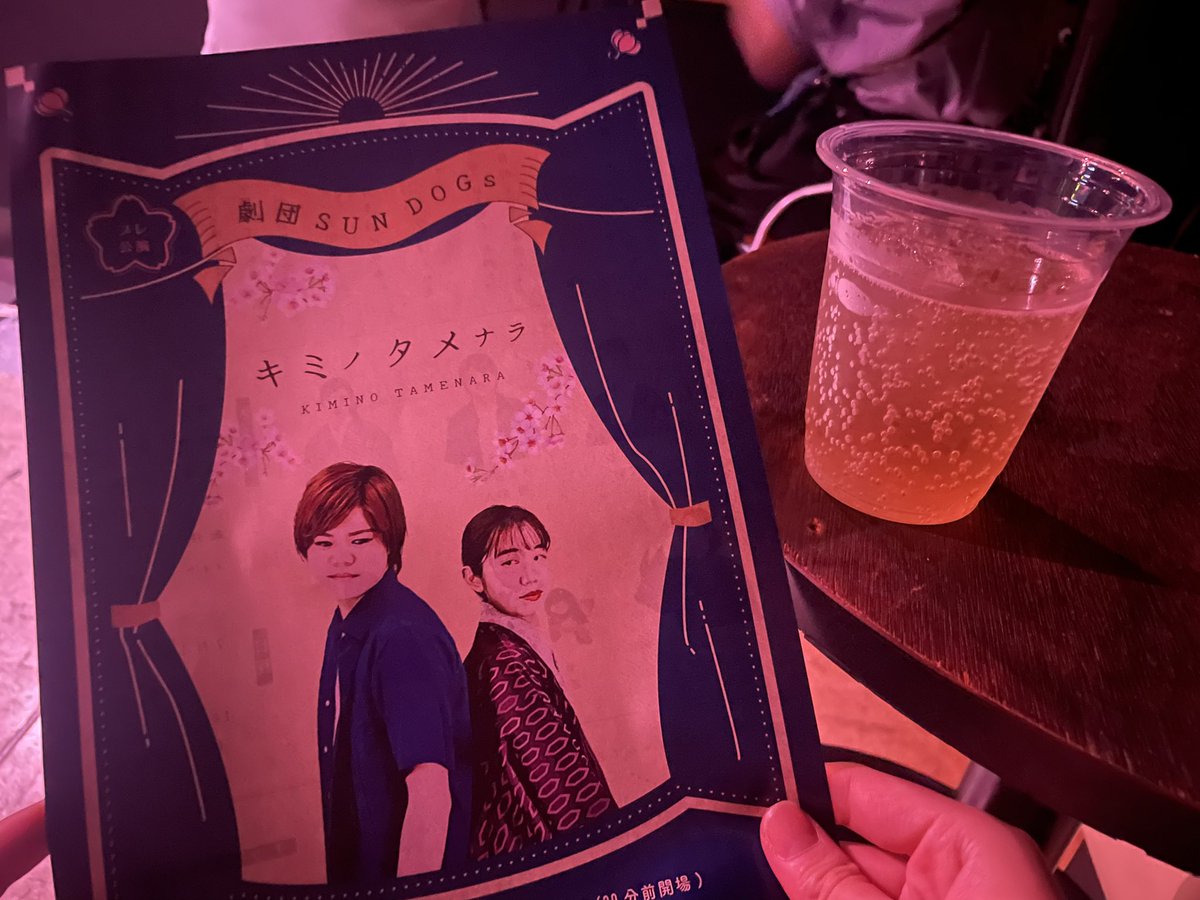 mame_res's tweet photo. 劇団SUNDOGsさんの「キミノタメナラ」を観劇しました。バー公演、いいなぁ。
ミズキの表情に魅入ってしまった😌
切ないお話でした…！
これからも応援しています☺️
ミズキのはるさんとのチェキ♡

#キミタメ https://t.co/WSNcw5z2Lt