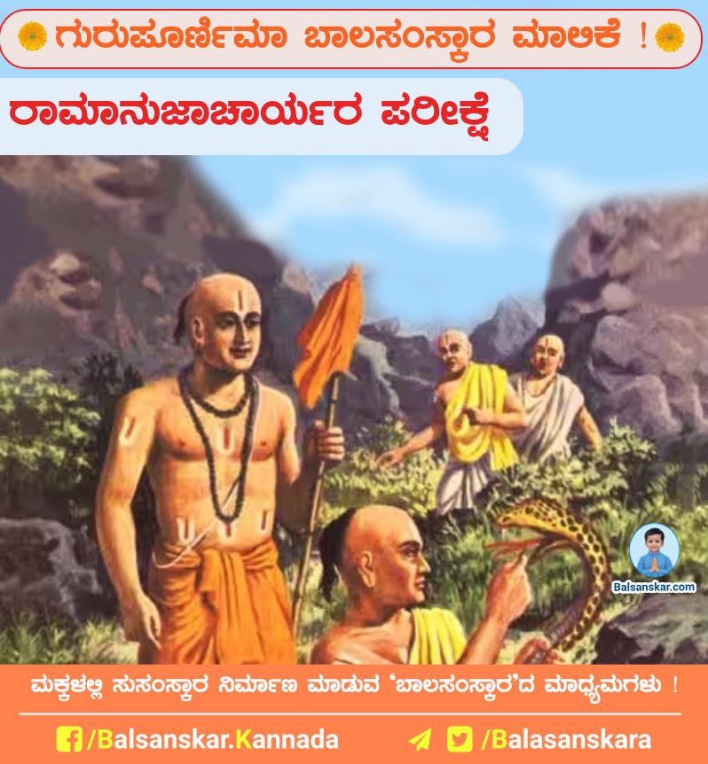 🌼 ಗುರುಪೂರ್ಣಿಮಾ ಬಾಲಸಂಸ್ಕಾರ ಮಾಲಿಕೆ 🌼

ರಾಮಾನುಜಾಚಾರ್ಯರ ಪರೀಕ್ಷೆ

ರಾಮಾನುಜರು ಶಠಕೋಪ ಸ್ವಾಮಿಗಳ ಶಿಷ್ಯರಾಗಿದ್ದರು. ಸ್ವಾಮಿಗಳು ರಾಮಾನುಜರಿಗೆ ಈಶ್ವರಪ್ರಾಪ್ತಿಯ ರಹಸ್ಯವನ್ನು ಹೇಳಿದ್ದರು ಆದರೆ ಅದನ್ನು ಯಾರಿಗೂ ಹೇಳಬಾರದೆಂದು ತಾಕೀತು ಮಾಡಿದ್ದರು.

ಪೂರ್ಣ ಲೇಖನ ಓದಿ : hindujagruti.org/hinduism-for-k…

#sundayvibes "सूर्य देव"