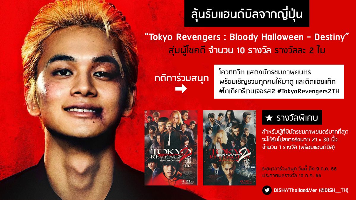 DISH__TH's tweet photo. ⭐️[กิจกรรมพิเศษ] ลุ้นรับแฮนด์บิล “Tokyo Revengers : Bloody Halloween - Destiny” จากญี่ปุ่น จำนวน 10 รางวัล‼️ เพียงแค่…โควททวิตนี้ แสดงบัตรชมภาพยนตร์ พร้อมเชิญชวนทุกคนให้มาดู และติดแฮชแท็ก #โตเกียวรีเวนเจอร์ส2 #TokyoRevengers2TH 😁✨ มาร่วมสนุกกันเยอะ ๆ นะ #วัยรุ่นโตมัน 🔥🔥🔥 https://t.co/cg2mszHI6w