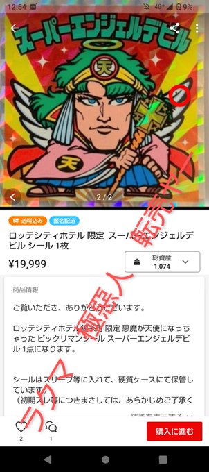 ビックリマン ロッテシティ ホテル スーパーエンジェルデビル シール 2