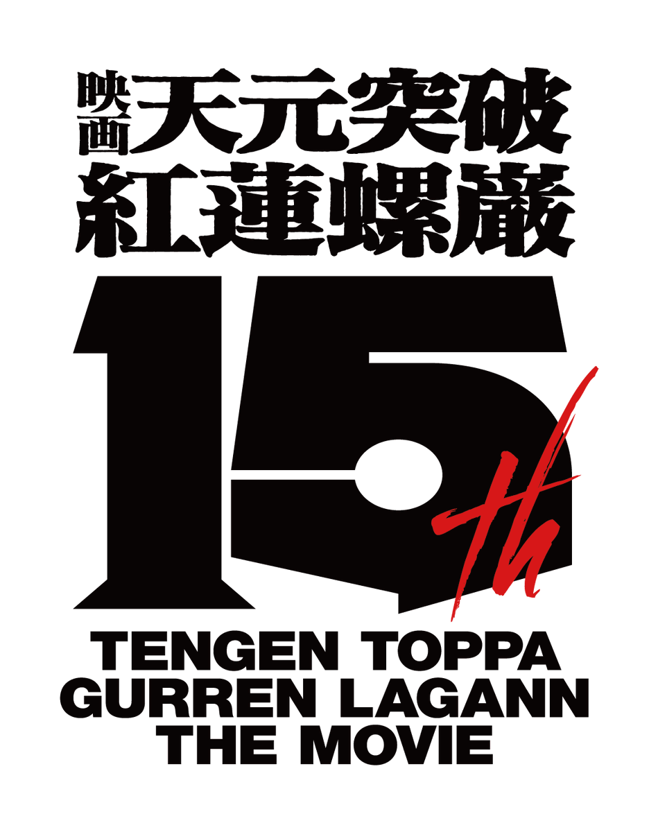 aniverse_brs's tweet photo. 『劇場版 天元突破グレンラガン』15周年プロジェクト始動!
劇場公開15周年プロジェクト新キービジュアルが公開!両篇のリバイバル上映&4D上映が決定!
予告映像も公開!
入場者特典・ムビチケ・前売特典情報も解禁!
#グレンラガン15周年 #TTGL15th
#グレンラガン #TTGL
https://t.co/HBI5ekHjb9 https://t.co/vtlOCz651N
