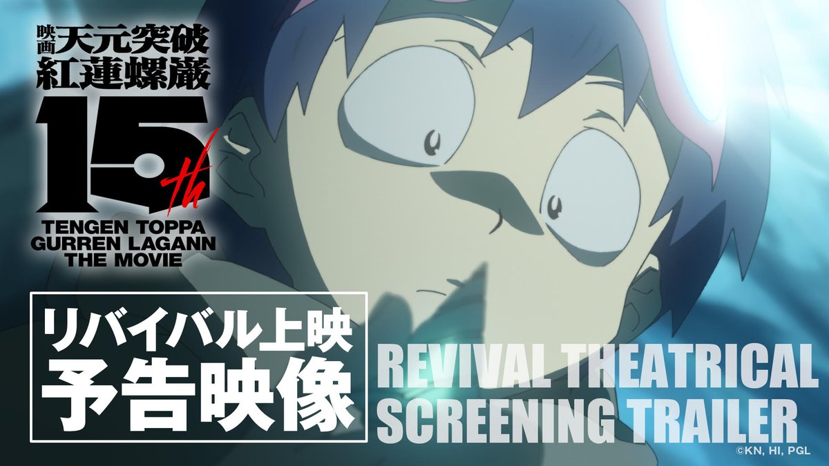 aniverse_brs's tweet photo. 『劇場版 天元突破グレンラガン』15周年プロジェクト始動!
劇場公開15周年プロジェクト新キービジュアルが公開!両篇のリバイバル上映&4D上映が決定!
予告映像も公開!
入場者特典・ムビチケ・前売特典情報も解禁!
#グレンラガン15周年 #TTGL15th
#グレンラガン #TTGL
https://t.co/HBI5ekHjb9 https://t.co/vtlOCz651N