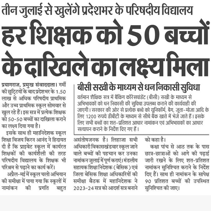 हर शिक्षक को 50 बच्चों के दाखिले का लक्ष्य मिला