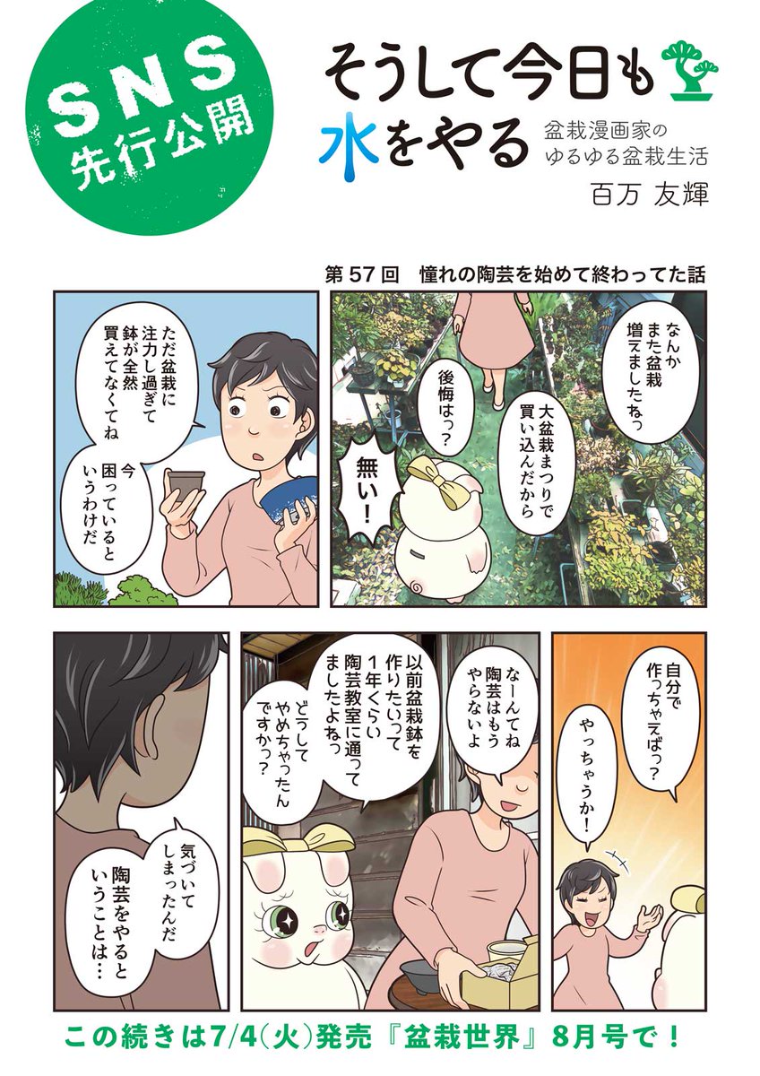 【盆栽世界8月号予告】 
樹と共に暮らす生活を提案する盆栽専門誌『 #盆栽世界』最新号は7/4発売!
今回の #水やる は盆栽鉢作り。Twitterでもほとんど触れなかった私の陶芸教室通いについても語ります。
本誌メイン特集は「令和の夏越し」。添配の特集も嬉しい!かわいい! #盆栽 #bonsai 