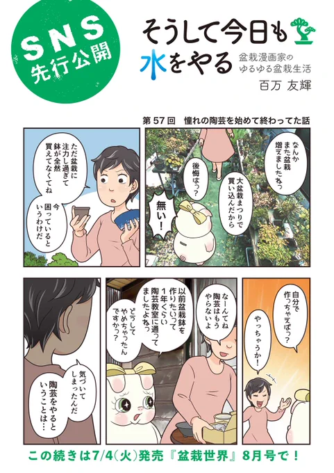 【盆栽世界8月号予告】 
樹と共に暮らす生活を提案する盆栽専門誌『 #盆栽世界』最新号は7/4発売!
今回の #水やる は盆栽鉢作り。Twitterでもほとんど触れなかった私の陶芸教室通いについても語ります。
本誌メイン特集は「令和の夏越し」。添配の特集も嬉しい!かわいい! #盆栽 #bonsai 