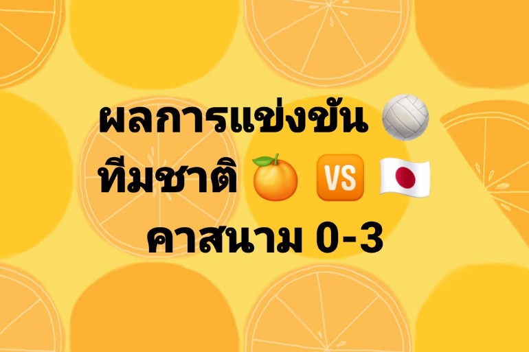 ผลการแข่งขัน 🏐
ทีมชาติ 🍊 🆚 🇯🇵
คาสนาม 0-3

- หาความจริงที่ 👴 #เฮียเม้งซอยสี่