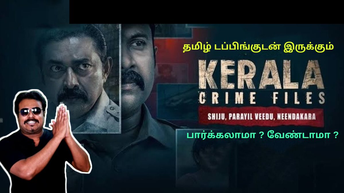 #KeralaCrimeFiles Review - youtu.be/xAyLdy8giFA

#KeralaCrimeFilesReview
#KeralaCrimeFilesReviewTamil
#Filmicraft
#FilmicraftReviews 
#FilmicraftRecommendation