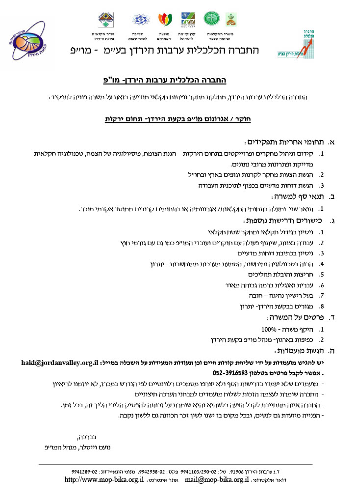 דרוש אגרונום למשרת חוקר בתחום הירקות במו"פ בקעת הירדן.
לעוד פרטים ניתן לפנות אלי במייל carmit.ziv@agri.gov.il או אל נעם וייסלר – מנהל המו"פ בטלפון  052-3916583.