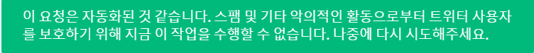 B_notAbut_'s tweet photo. 다른 사람들 보니까 API 초과라고 뜨던데 난 그런 건 안 뜨지만 트윗 쓰거나 맘찍 하면 자동화된 활동 취급 당함. 나는 인간입니다 로봇이 아닙니다. ㅜㅜ https://t.co/dF2lhSlxkl