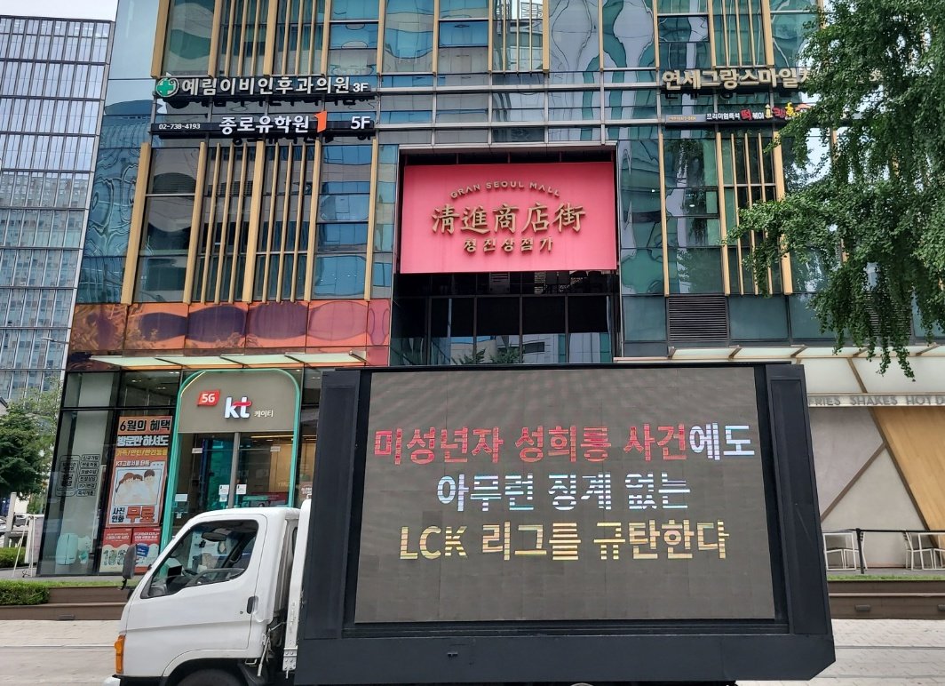litto9262295449's tweet photo. 한화생명e스포츠의 클리드씨 성희롱 사건에 대해 트럭시위가 현재 롤파크 앞에서 진행 중입니다.

시위의 목적은 한화생명e스포츠와, 구단과 선수가 속해있는 lck를 규탄하는 것입니다.

장소는 lck 경기가 열리는 롤파크 앞이며, 오늘 (7/2) 오전 11시부터 진행되고 있습니다. https://t.co/qnbBb9Vwyl